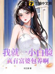 我就一小白臉，真有富婆包養啊？