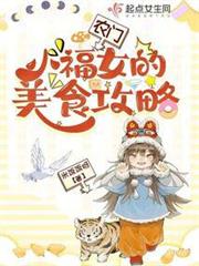 農門小福女的美食攻略 農門小福女的美食攻略
