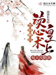 簽到種田:讀心術皇上每天攻略我 簽到種田:讀心術皇上每天攻略我