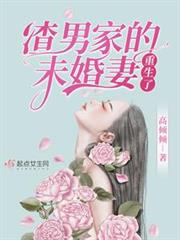 渣男家的未婚妻重生了 渣男家的未婚妻重生了