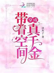 帶著空間穿成真千金 帶著空間穿成真千金