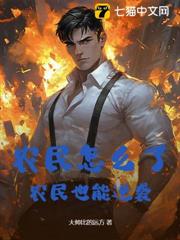 農民怎麼了,農民也能逆襲 農民怎麼了,農民也能逆襲