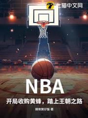 NBA：開局收購黃蜂，踏上王朝之路