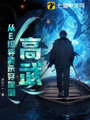 高武:從E級異能殺穿獸潮 高武:從E級異能殺穿獸潮