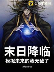 末日降臨,模擬未來的我無敵了! 末日降臨,模擬未來的我無敵了!
