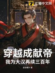 穿越成獻帝,我為大漢再續三百年 穿越成獻帝,我為大漢再續三百年
