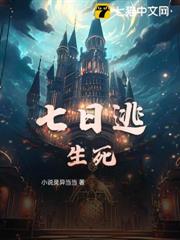 七日逃生死 七日逃生死