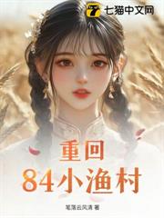重回84小漁村 重回84小漁村