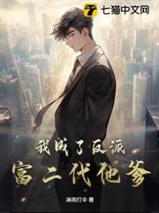 我成了反派富二代他爹? 我成了反派富二代他爹?