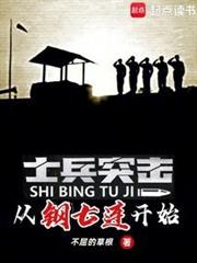 士兵突擊:從鋼七連開始 士兵突擊:從鋼七連開始