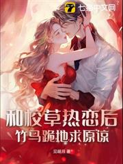 和校草熱戀後,竹馬跪地求原諒 和校草熱戀後,竹馬跪地求原諒