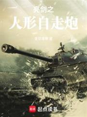 亮劍之人形自走炮 亮劍之人形自走炮