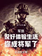 軍旅:說好體驗生活,你成將軍了 軍旅:說好體驗生活,你成將軍了