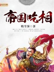 帝國吃相 帝國吃相