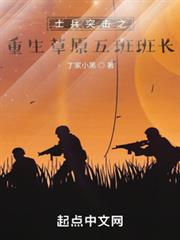 士兵突擊之重生草原五班班長 士兵突擊之重生草原五班班長