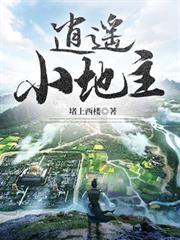 逍遙小地主 逍遙小地主