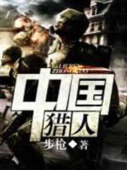 中國獵人 中國獵人
