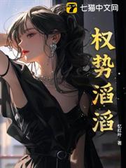 權勢滔滔 權勢滔滔