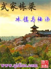 武家棟樑最新章節 - 思兔閱讀