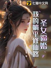 聖女逼婚：我的躺平修仙路