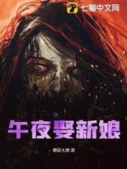 午夜娶新娘 午夜娶新娘