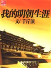 我的明朝生涯 我的明朝生涯