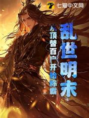 亂世明末,從頂替百戶開始稱霸 亂世明末,從頂替百戶開始稱霸