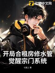 開局合租房修水管,覺醒宗門系統 開局合租房修水管,覺醒宗門系統