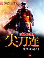 抗美援朝之尖刀連 抗美援朝之尖刀連