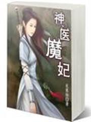 神醫魔妃 神醫魔妃
