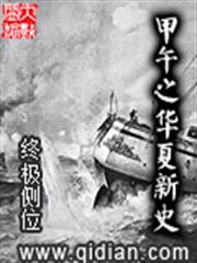 甲午之華夏新史 甲午之華夏新史