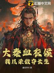 大秦血衣侯:我以殺敵奪長生 大秦血衣侯:我以殺敵奪長生