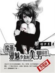 綜漫之邪魅少女的美男後宮 綜漫之邪魅少女的美男後宮