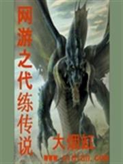 網遊之代練傳說 網遊之代練傳說