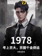 1978：考上京大，京圈千金倒追