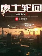廢土輪迴 廢土輪迴