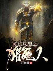英雄聯盟之獵魔人 英雄聯盟之獵魔人