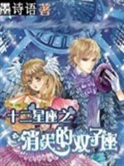 十二星座之消失的雙子座 十二星座之消失的雙子座