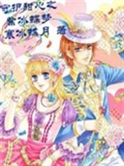 守護甜心之紫冰蝶夢 守護甜心之紫冰蝶夢