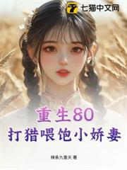 重生80：打獵餵飽小嬌妻
