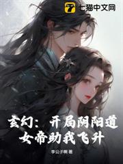 玄幻:開局陰陽道,女帝助我飛升 玄幻:開局陰陽道,女帝助我飛升