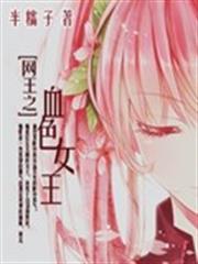 網王之血色女王 網王之血色女王