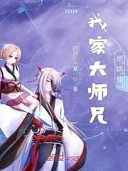 我家大師兄是嫡仙 我家大師兄是嫡仙