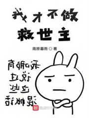 我才不做救世主 我才不做救世主