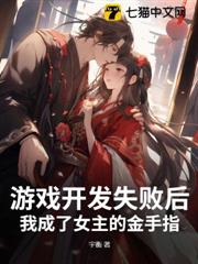 遊戲開發失敗後,我成了女主的金手指 遊戲開發失敗後,我成了女主的金手指