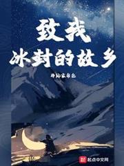 致我冰封的故鄉 致我冰封的故鄉