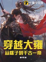 穿越大雍:從瞎子到千古一帝 穿越大雍:從瞎子到千古一帝