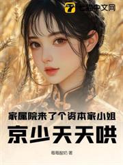 家屬院來了個資本家小姐，京少天天哄