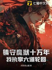 鎮守魔獄十萬年,我執掌六道輪迴 鎮守魔獄十萬年,我執掌六道輪迴