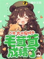 八零:大興安嶺的毛茸茸成精了! 八零:大興安嶺的毛茸茸成精了!